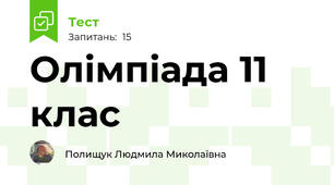 Олімпіада 11 клас