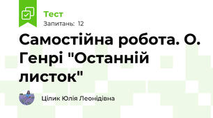Самостійна робота. О. Генрі "Останній листок"