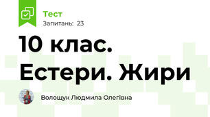 10 клас. Естери. Жири