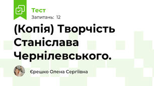 (Копія) Творчість Станіслава Чернілевського.