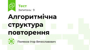Алгоритмічна структура повторення