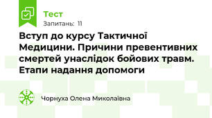 Вступ до курсу Тактичної Медицини. Причини превентивних смертей унаслідок бойових травм. Етапи надання допомоги