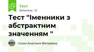  Тест ''Іменники з абстрактним значенням ''
