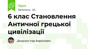 6 клас Становлення Античної грецької цивілізації