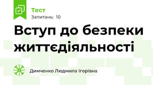 Вступ до безпеки життєдіяльності 