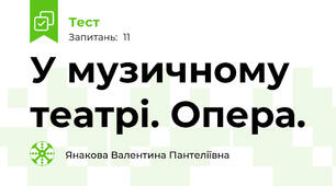 У музичному театрі. Опера.