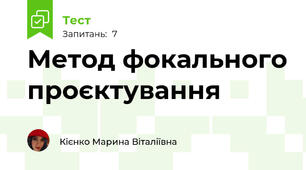 Метод фокального проєктування