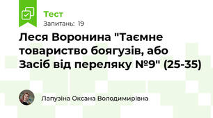 Леся Воронина "Таємне товариство боягузів, або Засіб від переляку №9" (25-35)