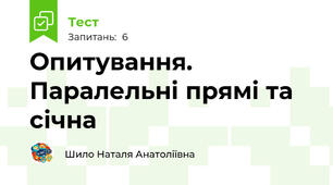 Опитування. Паралельні прямі та січна
