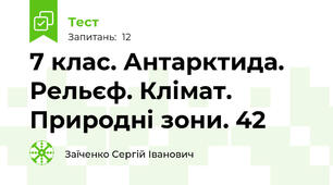 7 клас. Антарктида. Рельєф. Клімат. Природні зони. 42