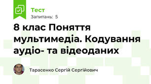  8 клас Поняття мультимедіа. Кодування аудіо- та відеоданих