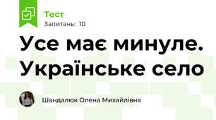 Усе має минуле. Українське село