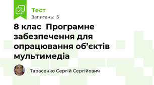8 клас  Програмне забезпечення для опрацювання об’єктів мультимедіа