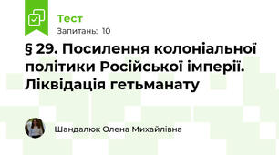 § 29. Посилення колоніальної політики Російської імперії. Ліквідація гетьманату