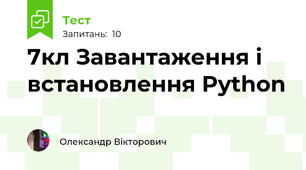 7кл Завантаження і встановлення Python