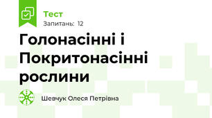 Голонасінні і Покритонасінні рослини