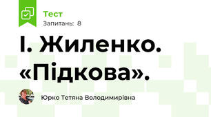  І. Жиленко. «Підкова».