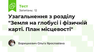 Узагальнення з розділу "Земля на глобусі і фізичній карті. План місцевості"