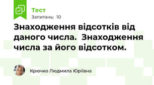 Знаходження відсотків від даного числа.  Знаходження числа за його відсотком.