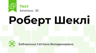 Роберт Шеклі
