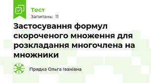 Застосування формул скороченого множення для розкладання многочлена на множники