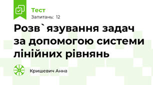 Розв`язування задач за допомогою системи лінійних рівнянь