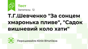  Т.Г.Шевченко "За сонцем хмаронька пливе", "Садок вишневий коло хати"
