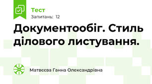 Документообіг. Стиль ділового листування.