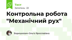 Контрольна робота "Механічний рух"