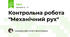 Контрольна робота "Механічний рух"