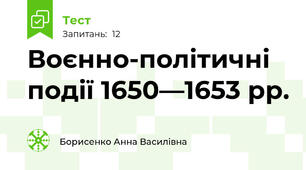Воєнно-політичні події 1650—1653 рр.