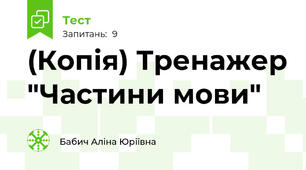 (Копія) Тренажер "Частини мови"