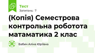 (Копія) Семестрова контрольна роботота матаматика 2 клас
