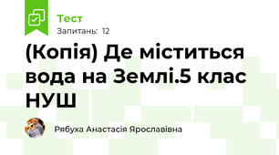 (Копія) Де міститься вода на Землі.5 клас НУШ