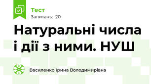  Натуральні числа і дії з ними. НУШ