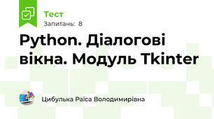 Python. Діалогові вікна. Модуль Tkinter