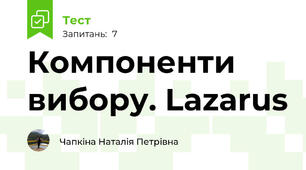 Компоненти вибору. Lazarus