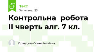  Контрольна  робота ІІ чверть алг. 7 кл.