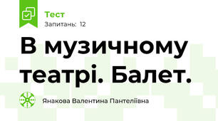В музичному театрі. Балет.