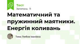 Математичний та пружинний маятники. Енергія коливань