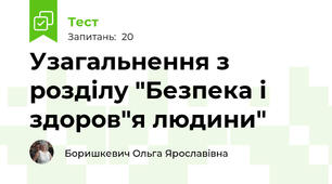 Узагальнення з розділу "Безпека і здоров"я людини"