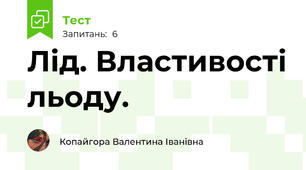 Лід. Властивості льоду.