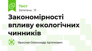 Закономірності  впливу екологічних чинників
