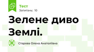 Зелене диво Землі.