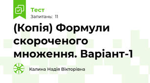 (Копія) Формули скороченого множення. Варіант-1