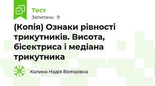 (Копія) Ознаки рівності трикутників. Висота, бісектриса і медіана трикутника