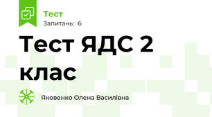 Тест ЯДС 2 клас
