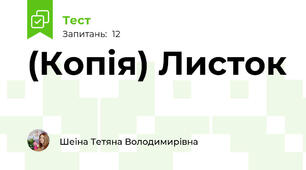 (Копія) Листок