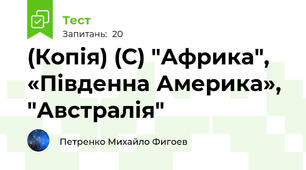 (Копія) (С) "Африка", «Південна Америка», "Австралія"
