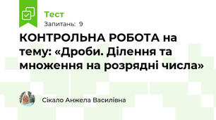 КОНТРОЛЬНА РОБОТА на тему: «Дроби. Ділення та множення на розрядні числа»